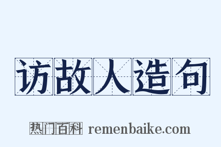访故人造句是什么意思的图片